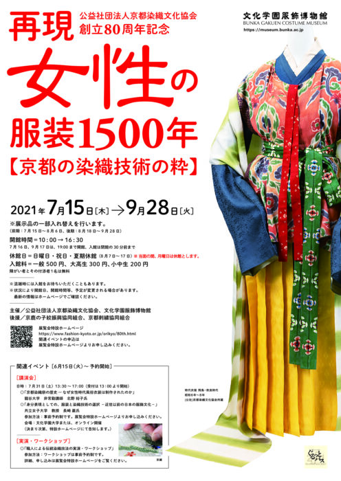 公益社団法人京都染織文化協会創立80周年記念　再現 女性の服装1500年