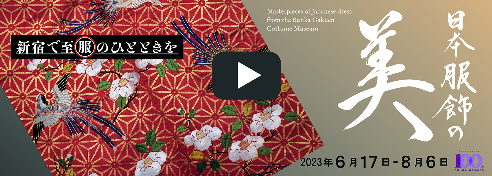 日本服飾の美予告動画
