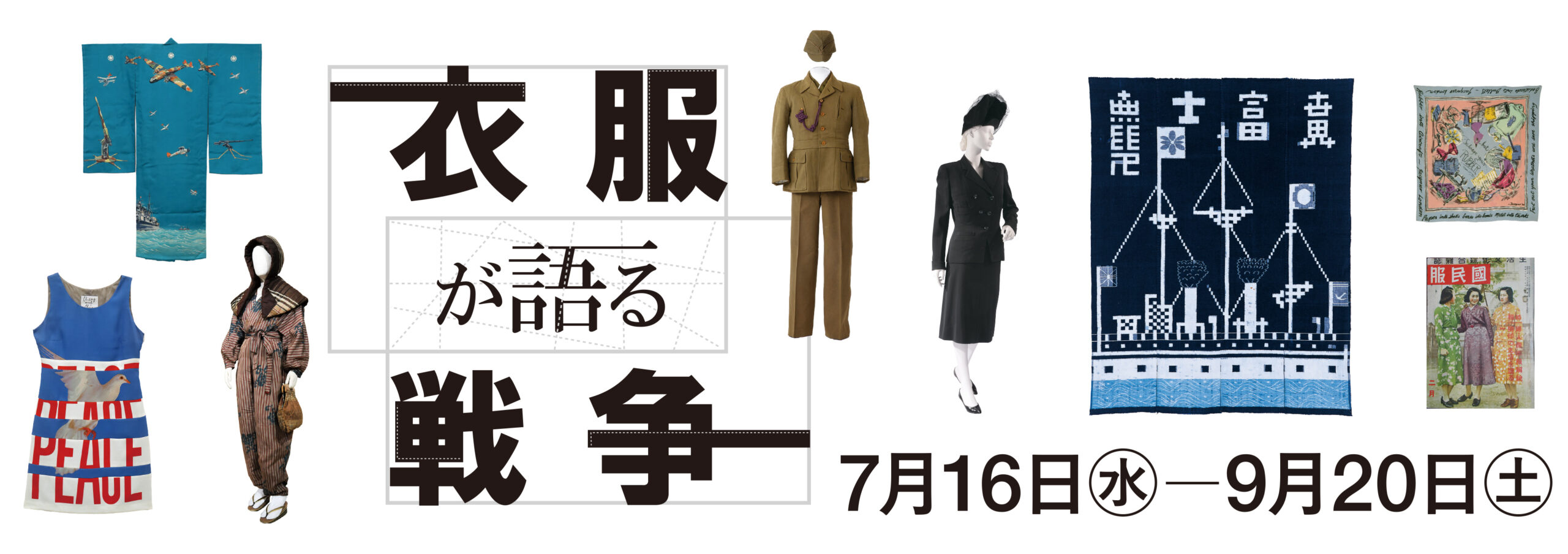衣服が語る戦争