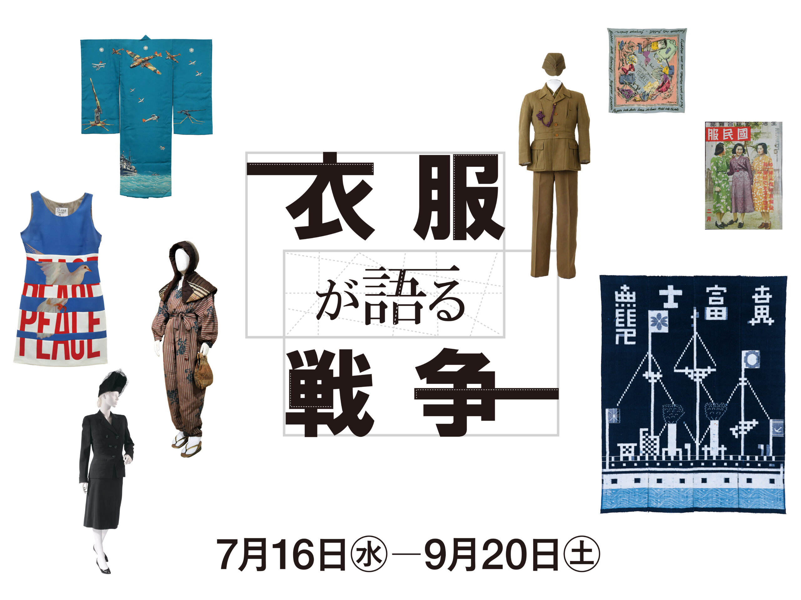 衣服が語る戦争